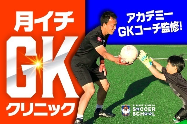 アルビレックス新潟アカデミーGKコーチが完全監修＆担当！『月イチ・GKクリニック』を1月23日（土）に開催＆参加者募集！